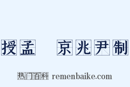 授孟皞京兆尹制是什么意思的图片